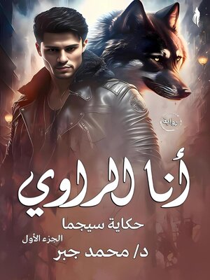 cover image of أنا الراوي